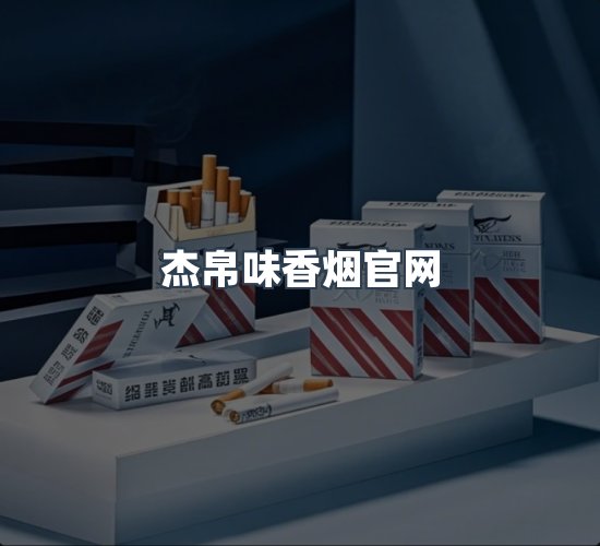 关于杰帛味香烟官网